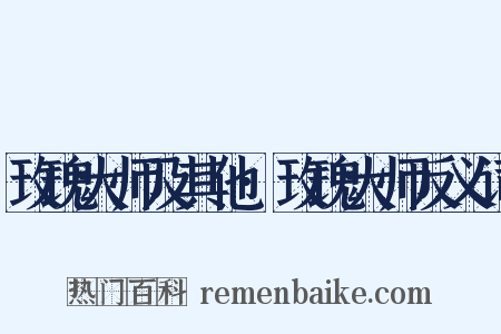 玫瑰大师及其他·玫瑰大师反义词是什么意思的图片